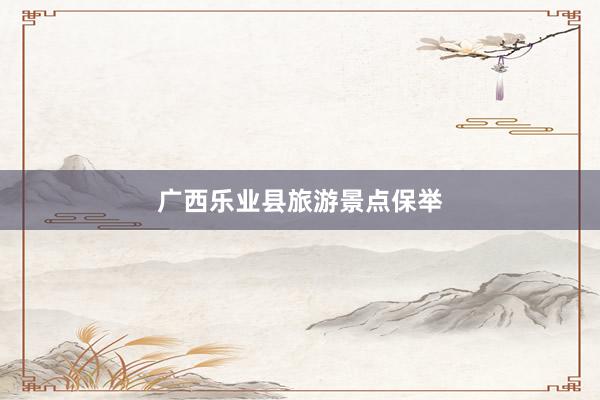 广西乐业县旅游景点保举