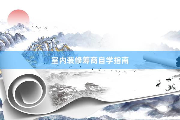 室内装修筹商自学指南